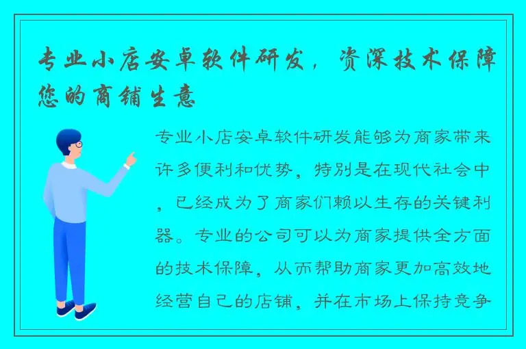 专业小店安卓软件研发，资深技术保障您的商铺生意
