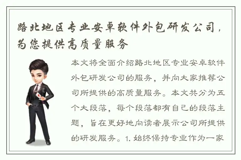路北地区专业安卓软件外包研发公司，为您提供高质量服务