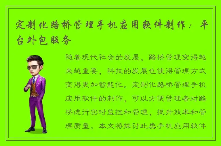 定制化路桥管理手机应用软件制作：平台外包服务