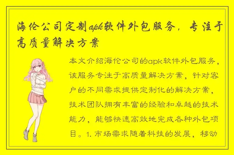 海伦公司定制apk软件外包服务，专注于高质量解决方案