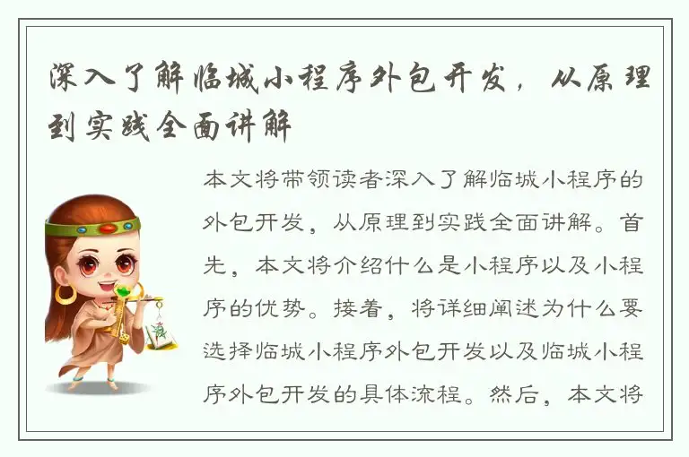 深入了解临城小程序外包开发，从原理到实践全面讲解