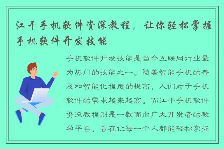 江干手机软件资深教程，让你轻松掌握手机软件开发技能