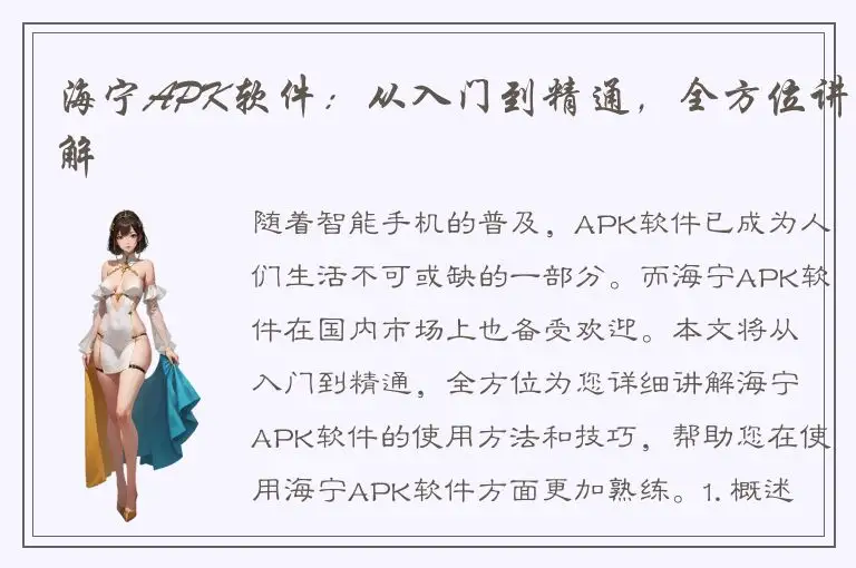 海宁APK软件：从入门到精通，全方位讲解