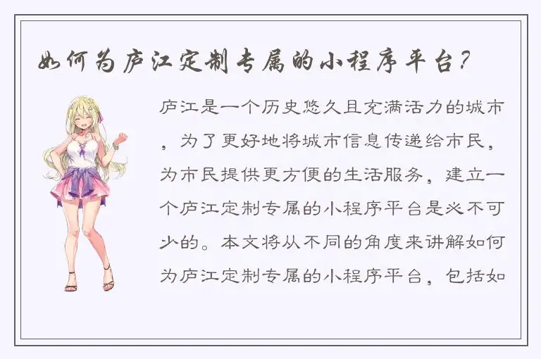 如何为庐江定制专属的小程序平台？