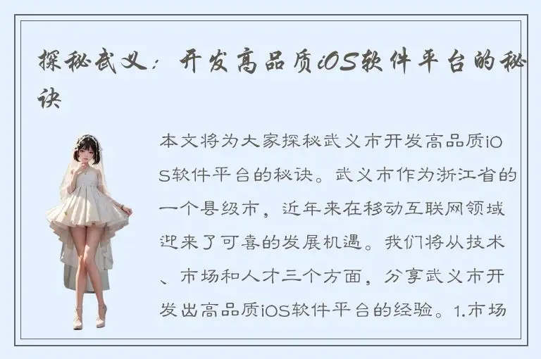 探秘武义：开发高品质iOS软件平台的秘诀