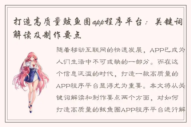 打造高质量鲅鱼圈app程序平台：关键词解读及制作要点