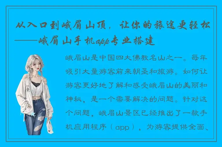 从入口到峨眉山顶，让你的旅途更轻松——峨眉山手机app专业搭建