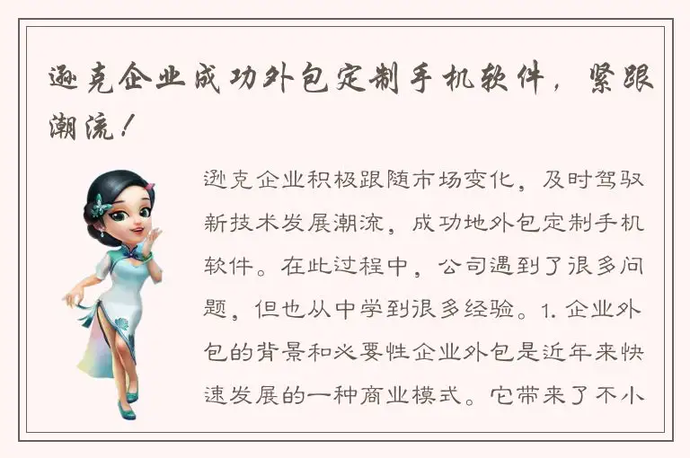 逊克企业成功外包定制手机软件，紧跟潮流！