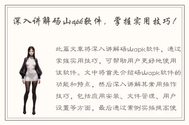 深入讲解砀山apk软件，掌握实用技巧！