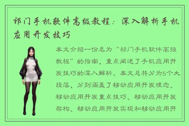 祁门手机软件高级教程：深入解析手机应用开发技巧