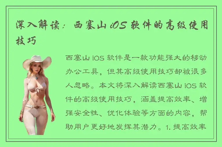 深入解读：西塞山 iOS 软件的高级使用技巧