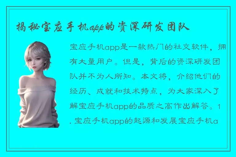 揭秘宝应手机app的资深研发团队