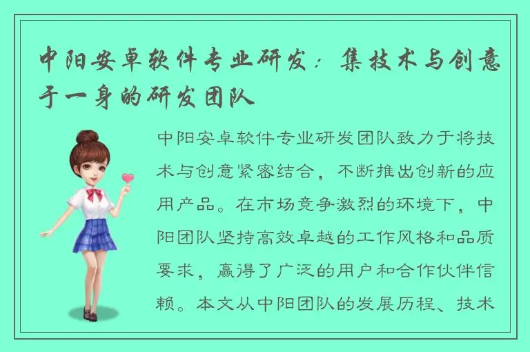 中阳安卓软件专业研发：集技术与创意于一身的研发团队