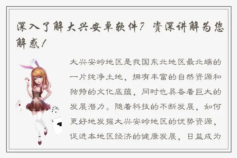 深入了解大兴安卓软件？资深讲解为您解惑！