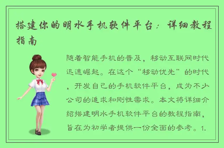 搭建你的明水手机软件平台：详细教程指南