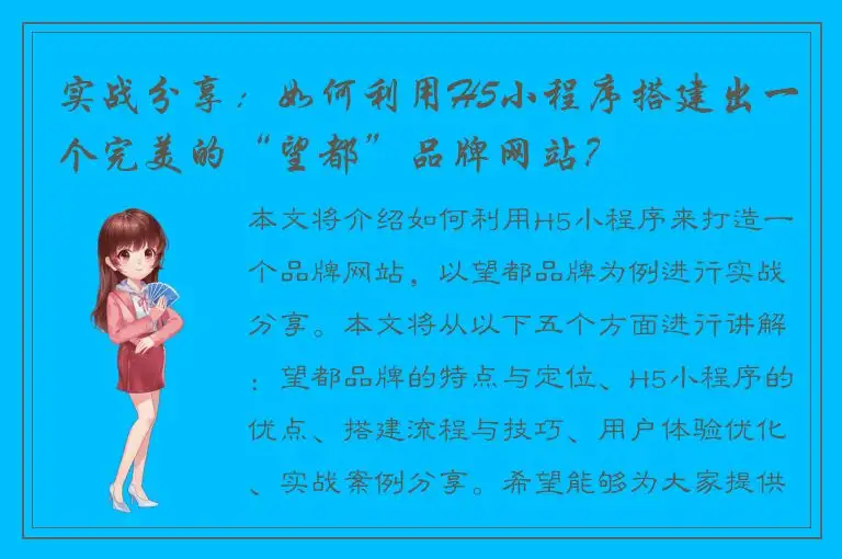 实战分享：如何利用H5小程序搭建出一个完美的“望都”品牌网站？