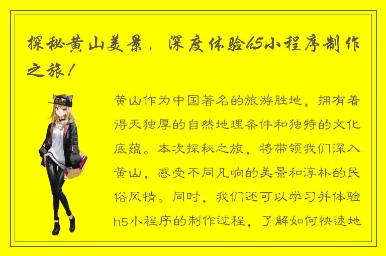 探秘黄山美景，深度体验h5小程序制作之旅！