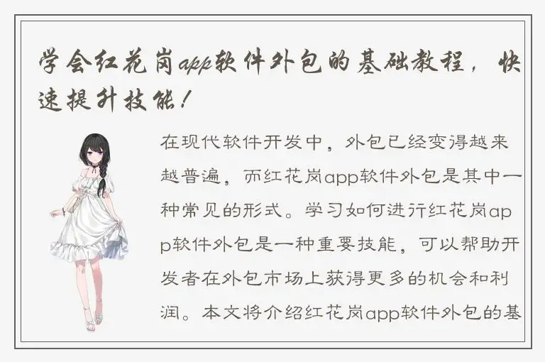 学会红花岗app软件外包的基础教程，快速提升技能！