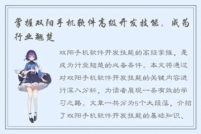 掌握双阳手机软件高级开发技能，成为行业翘楚