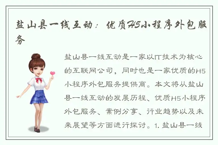 盐山县一线互动：优质H5小程序外包服务