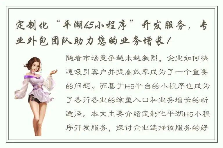 定制化“平湖h5小程序”开发服务，专业外包团队助力您的业务增长！
