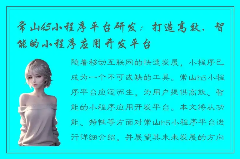 常山h5小程序平台研发：打造高效、智能的小程序应用开发平台