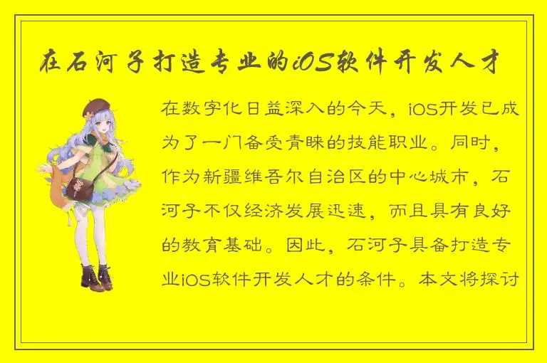 在石河子打造专业的iOS软件开发人才