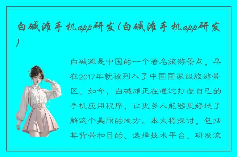 白碱滩手机app研发(白碱滩手机app研发)