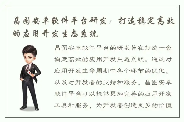 昌图安卓软件平台研发：打造稳定高效的应用开发生态系统