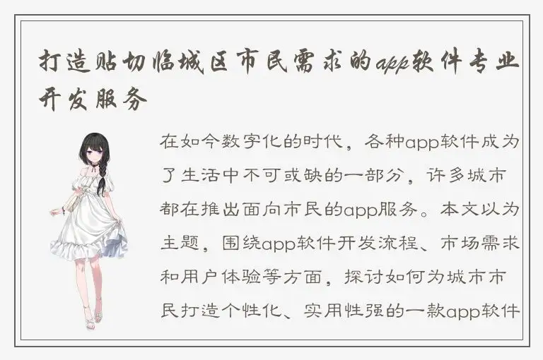 打造贴切临城区市民需求的app软件专业开发服务
