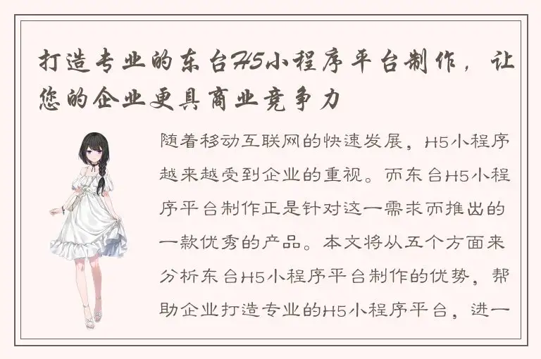 打造专业的东台H5小程序平台制作，让您的企业更具商业竞争力