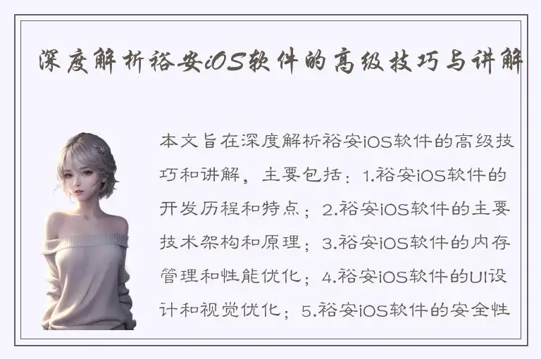 深度解析裕安iOS软件的高级技巧与讲解