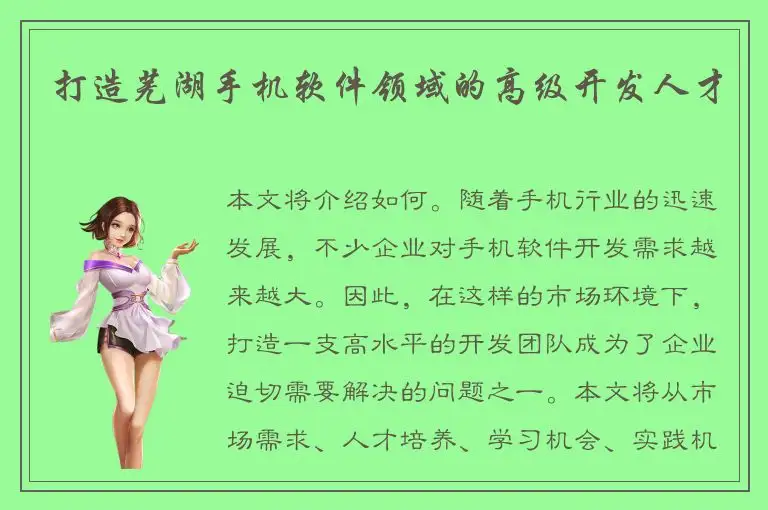 打造芜湖手机软件领域的高级开发人才