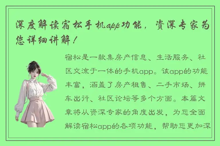 深度解读宿松手机app功能，资深专家为您详细讲解！