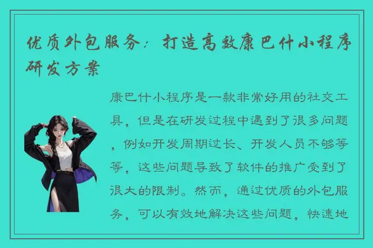 优质外包服务：打造高效康巴什小程序研发方案