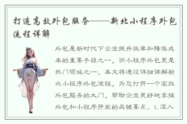 打造高效外包服务——新北小程序外包流程详解
