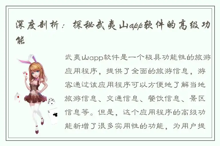 深度剖析：探秘武夷山app软件的高级功能
