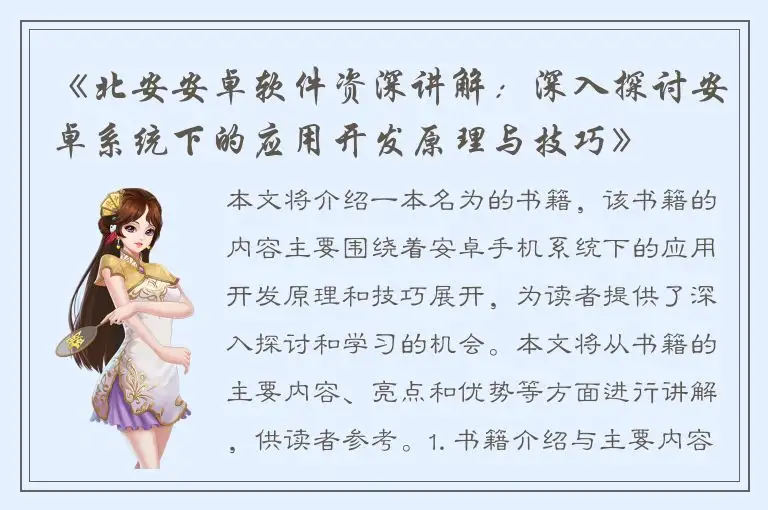 《北安安卓软件资深讲解：深入探讨安卓系统下的应用开发原理与技巧》