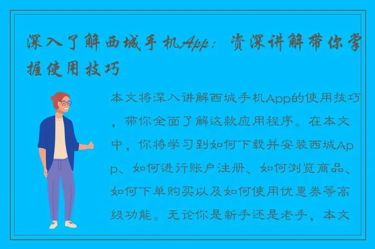深入了解西城手机App：资深讲解带你掌握使用技巧