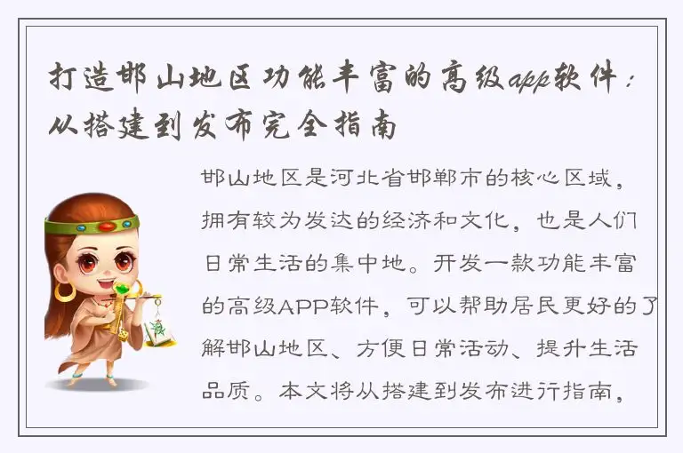 打造邯山地区功能丰富的高级app软件：从搭建到发布完全指南
