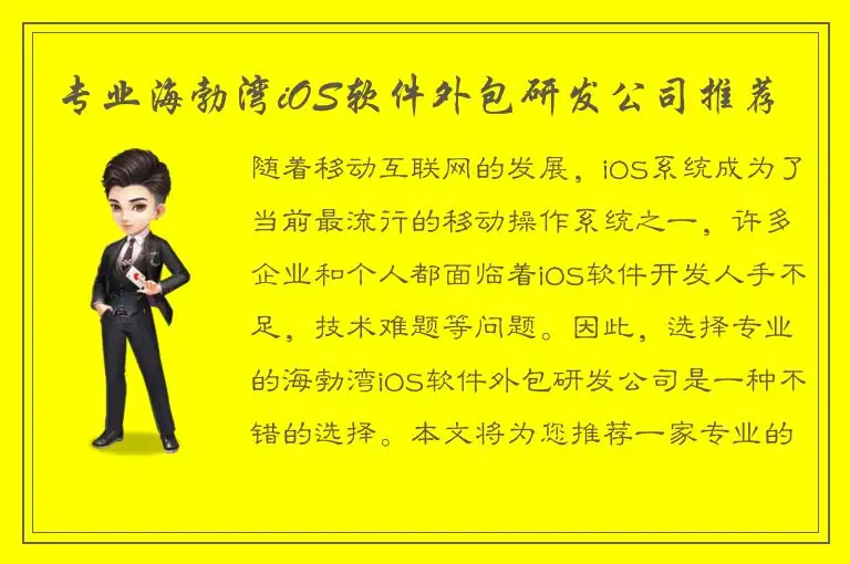 专业海勃湾iOS软件外包研发公司推荐