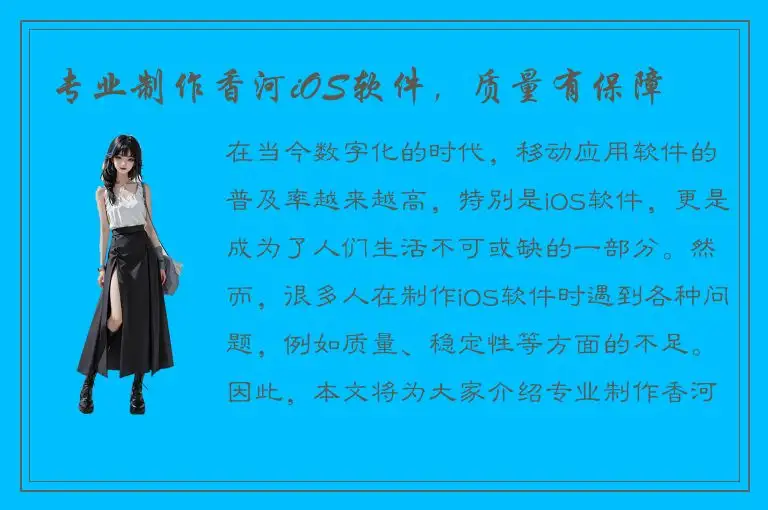 专业制作香河iOS软件，质量有保障