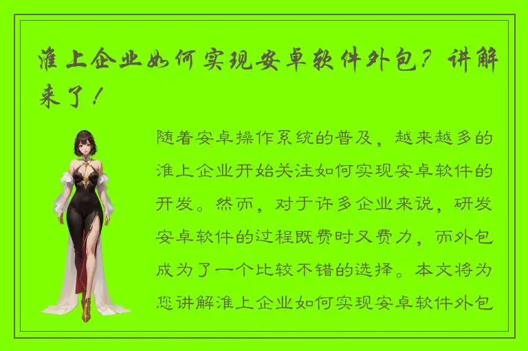 淮上企业如何实现安卓软件外包？讲解来了！