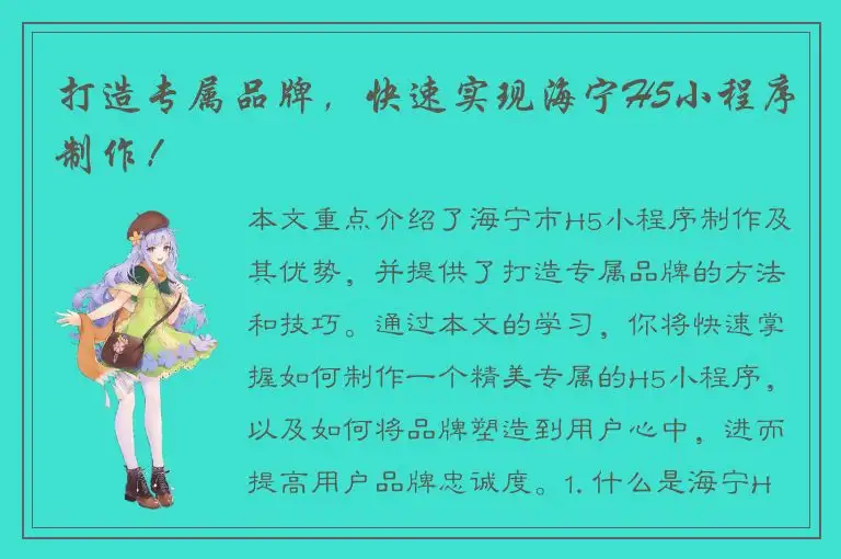 打造专属品牌，快速实现海宁H5小程序制作！