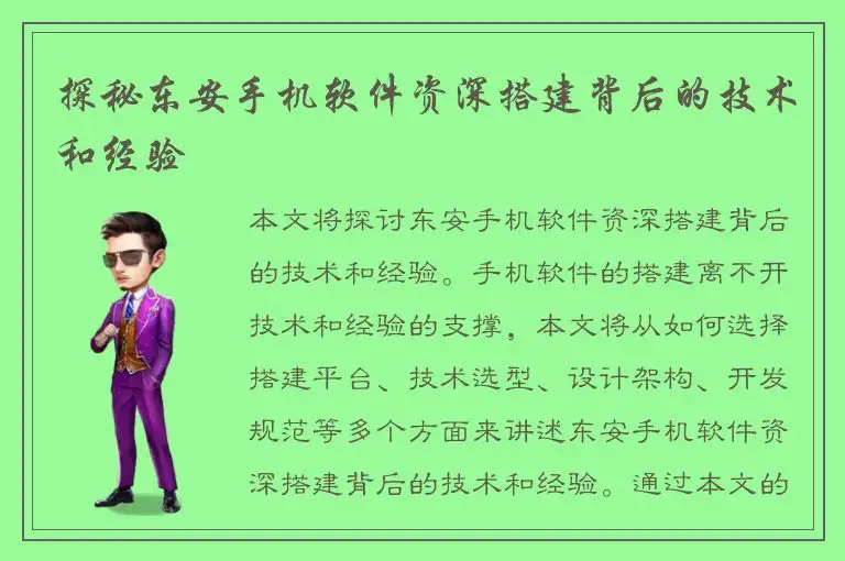 探秘东安手机软件资深搭建背后的技术和经验