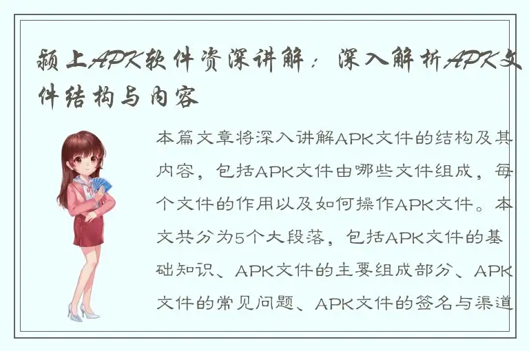颍上APK软件资深讲解：深入解析APK文件结构与内容