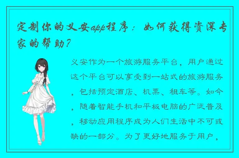 定制你的义安app程序：如何获得资深专家的帮助？