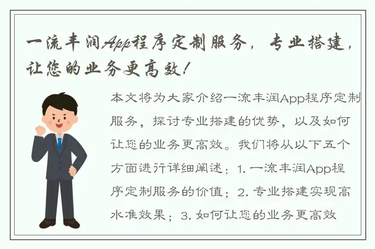 一流丰润App程序定制服务，专业搭建，让您的业务更高效！