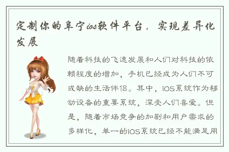 定制你的阜宁ios软件平台，实现差异化发展
