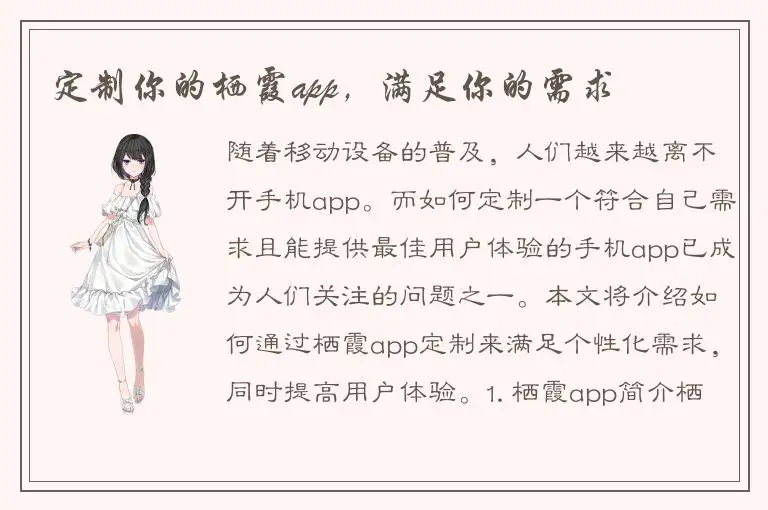 定制你的栖霞app，满足你的需求
